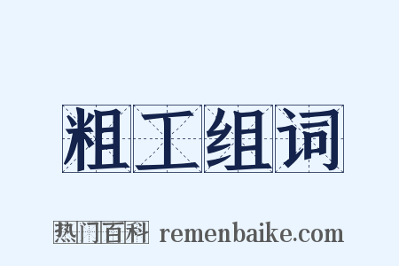 粗工组词是什么意思的图片